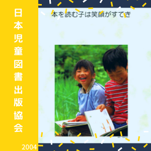 日本児童図書出版協会_2004