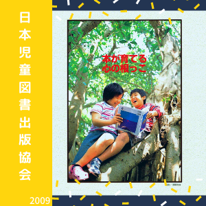 日本児童図書出版協会_2009