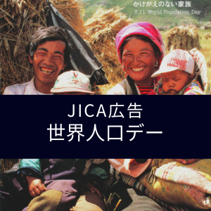 JICA広告
