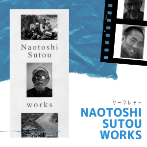 Naotoshi Sutou works リーフレット